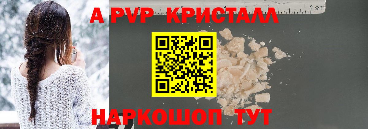 А ПВП кристаллы Балтийск
